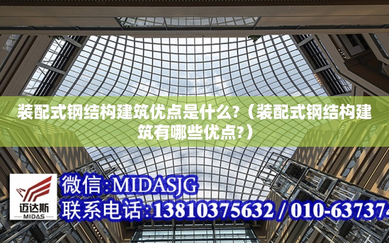 裝配式鋼結構建筑優點是什么?（裝配式鋼結構建筑有哪些優點?）