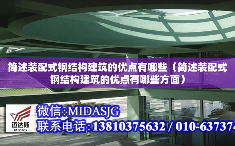 簡述裝配式鋼結構建筑的優點有哪些（簡述裝配式鋼結構建筑的優點有哪些方面）