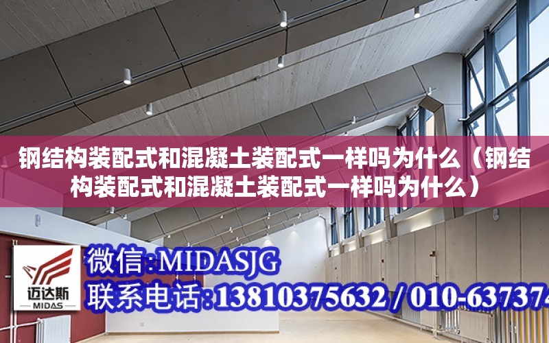 鋼結構裝配式和混凝土裝配式一樣嗎為什么（鋼結構裝配式和混凝土裝配式一樣嗎為什么）