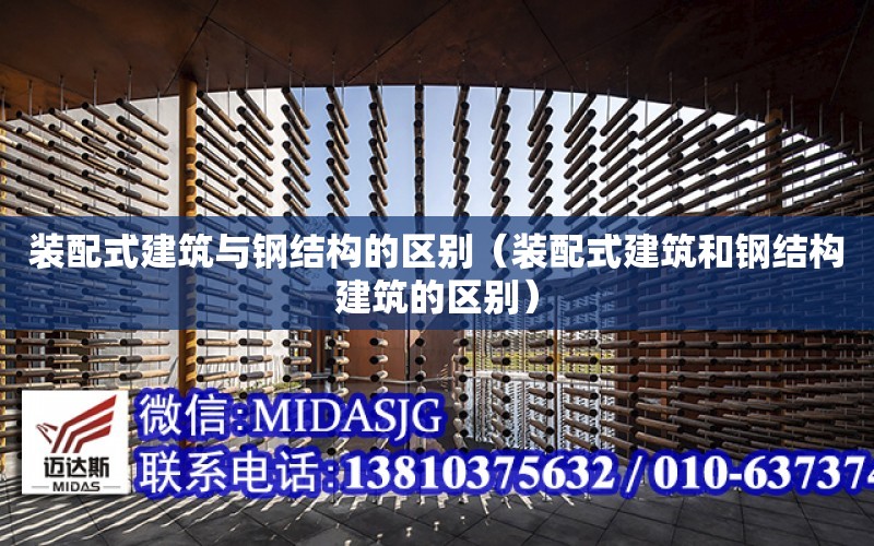 裝配式建筑與鋼結構的區別（裝配式建筑和鋼結構建筑的區別）