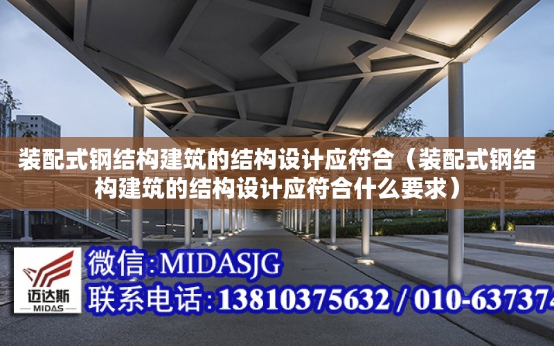 裝配式鋼結構建筑的結構設計應符合（裝配式鋼結構建筑的結構設計應符合什么要求）