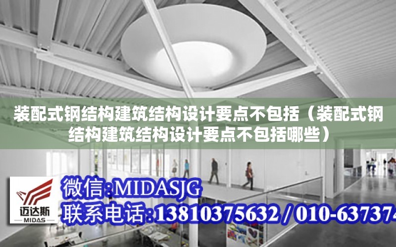 裝配式鋼結構建筑結構設計要點不包括（裝配式鋼結構建筑結構設計要點不包括哪些）