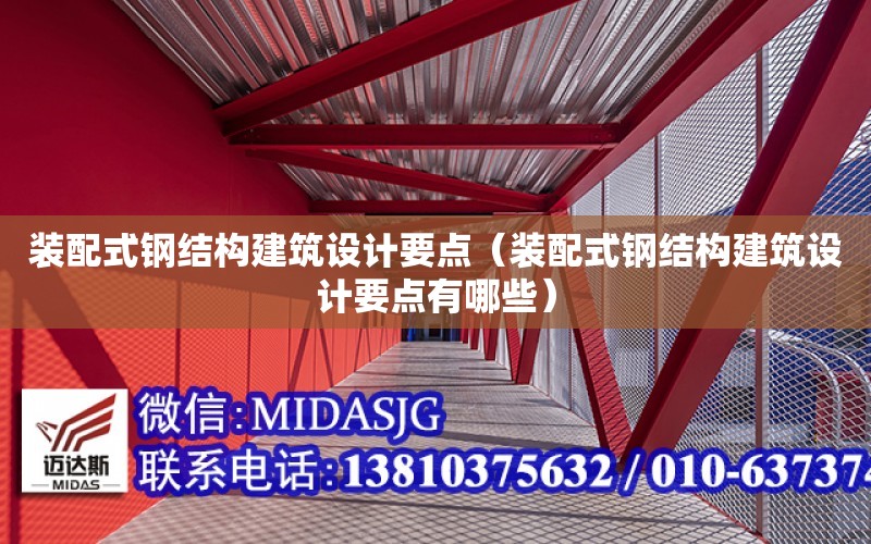 裝配式鋼結構建筑設計要點（裝配式鋼結構建筑設計要點有哪些）