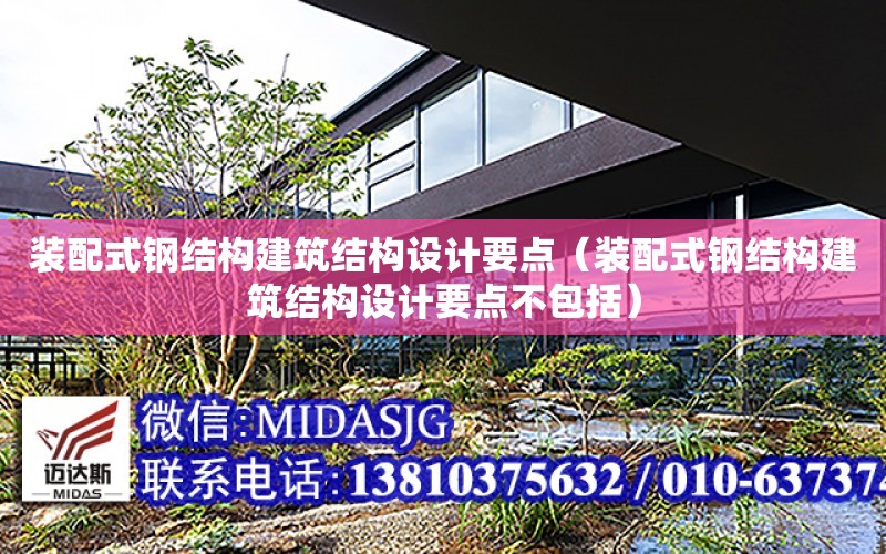 裝配式鋼結構建筑結構設計要點（裝配式鋼結構建筑結構設計要點不包括）