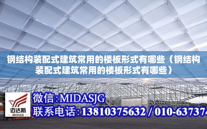 鋼結構裝配式建筑常用的樓板形式有哪些（鋼結構裝配式建筑常用的樓板形式有哪些）