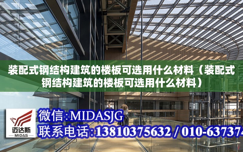 裝配式鋼結構建筑的樓板可選用什么材料（裝配式鋼結構建筑的樓板可選用什么材料）