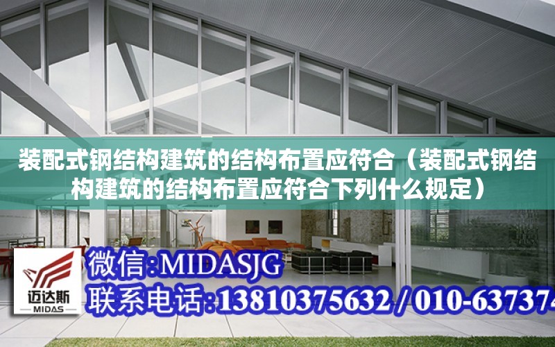 裝配式鋼結構建筑的結構布置應符合（裝配式鋼結構建筑的結構布置應符合下列什么規定）