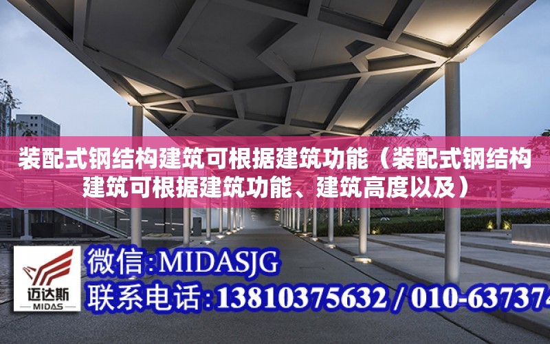 裝配式鋼結構建筑可根據建筑功能（裝配式鋼結構建筑可根據建筑功能、建筑高度以及）