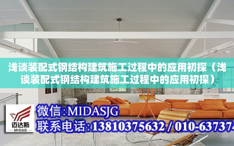 淺談裝配式鋼結構建筑施工過程中的應用初探（淺談裝配式鋼結構建筑施工過程中的應用初探）