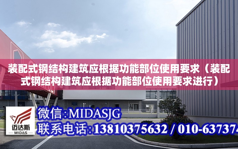 裝配式鋼結構建筑應根據功能部位使用要求（裝配式鋼結構建筑應根據功能部位使用要求進行）