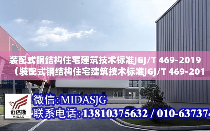 裝配式鋼結構住宅建筑技術標準JGJ/T 469-2019（裝配式鋼結構住宅建筑技術標準JGJ/T 469-2019）