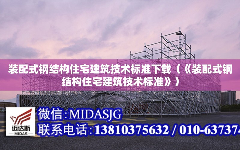 裝配式鋼結構住宅建筑技術標準下載（《裝配式鋼結構住宅建筑技術標準》）