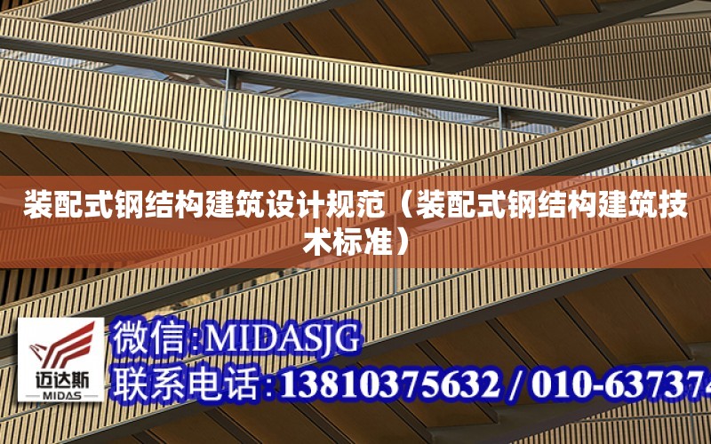 裝配式鋼結構建筑設計規范（裝配式鋼結構建筑技術標準）