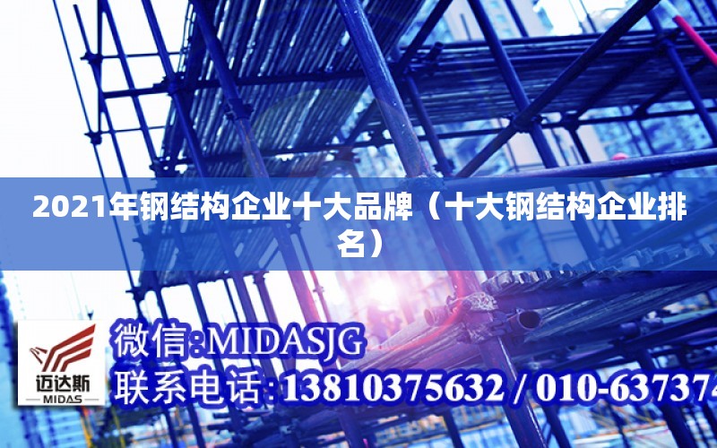 2021年鋼結構企業十大品牌（十大鋼結構企業排名）