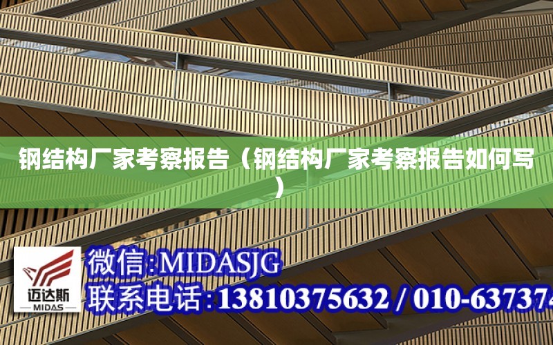 鋼結構廠家考察報告（鋼結構廠家考察報告如何寫）