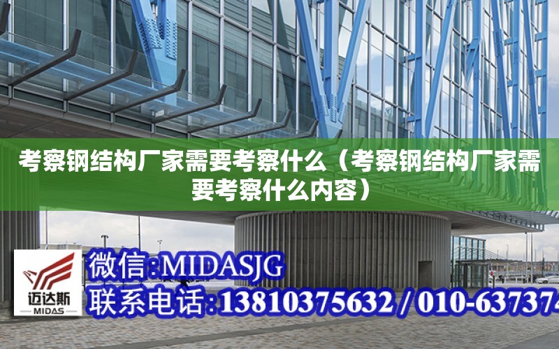 考察鋼結構廠家需要考察什么（考察鋼結構廠家需要考察什么內容）