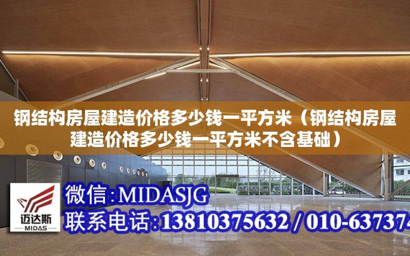 鋼結構房屋建造價格多少錢一平方米（鋼結構房屋建造價格多少錢一平方米不含基礎）