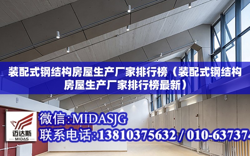 裝配式鋼結構房屋生產廠家排行榜（裝配式鋼結構房屋生產廠家排行榜最新）