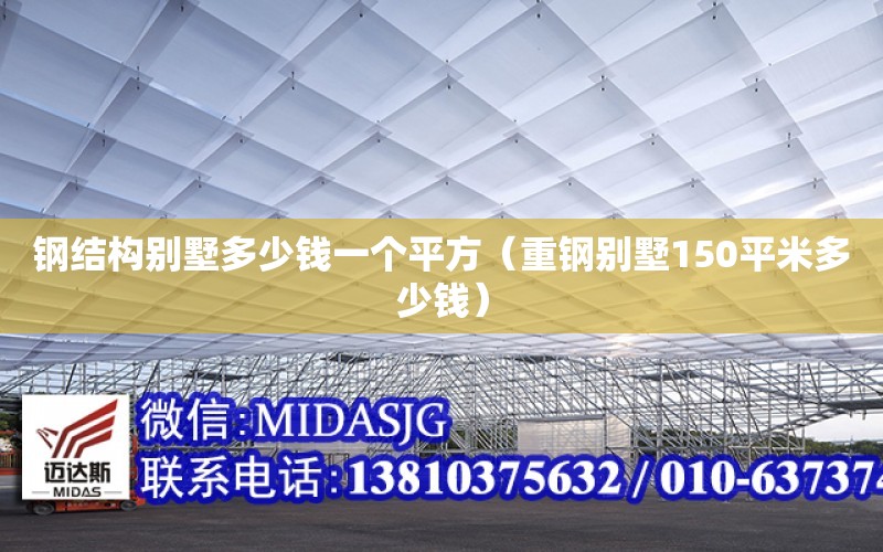 鋼結構別墅多少錢一個平方（重鋼別墅150平米多少錢）