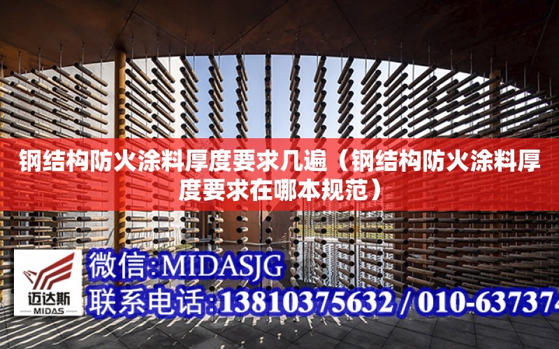 鋼結構防火涂料厚度要求幾遍（鋼結構防火涂料厚度要求在哪本規范）