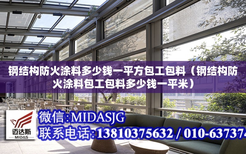 鋼結構防火涂料多少錢一平方包工包料（鋼結構防火涂料包工包料多少錢一平米）