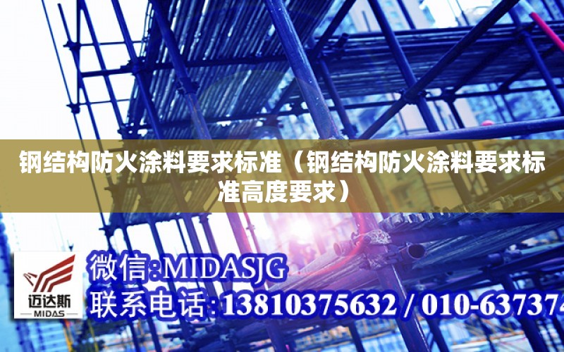 鋼結構防火涂料要求標準（鋼結構防火涂料要求標準高度要求）