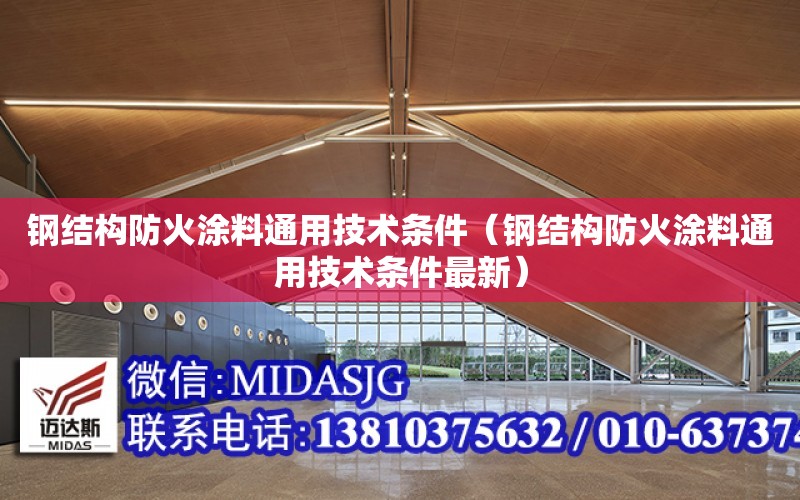 鋼結構防火涂料通用技術條件（鋼結構防火涂料通用技術條件最新）