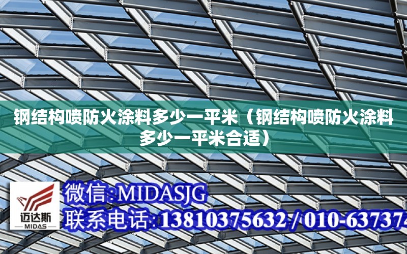 鋼結構噴防火涂料多少一平米（鋼結構噴防火涂料多少一平米合適）