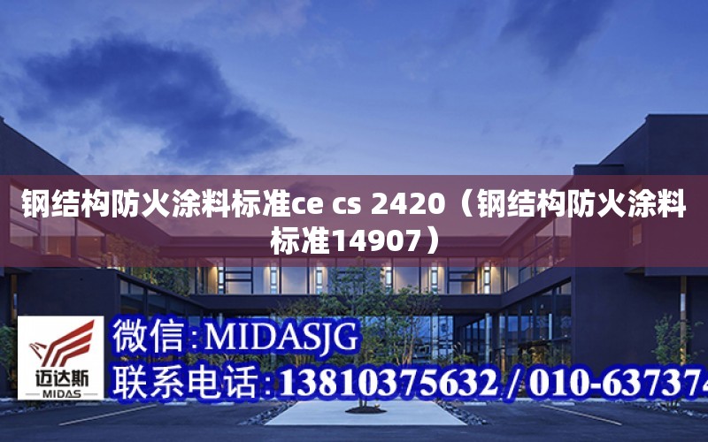 鋼結構防火涂料標準ce cs 2420（鋼結構防火涂料標準14907）