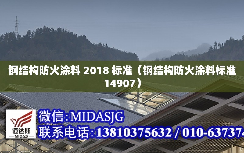 鋼結構防火涂料 2018 標準（鋼結構防火涂料標準14907）