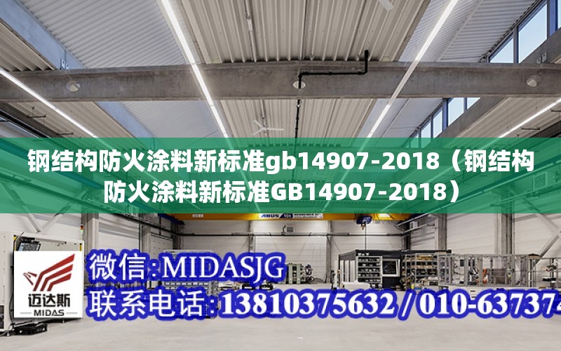 鋼結構防火涂料新標準gb14907-2018（鋼結構防火涂料新標準GB14907-2018）