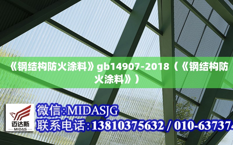 《鋼結構防火涂料》gb14907-2018（《鋼結構防火涂料》）