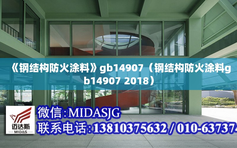 《鋼結構防火涂料》gb14907（鋼結構防火涂料gb14907 2018）