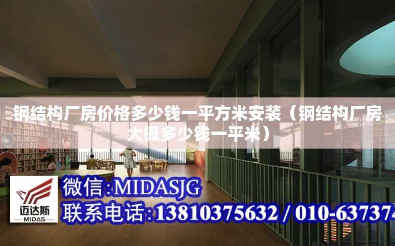 鋼結構廠房價格多少錢一平方米安裝（鋼結構廠房大概多少錢一平米）