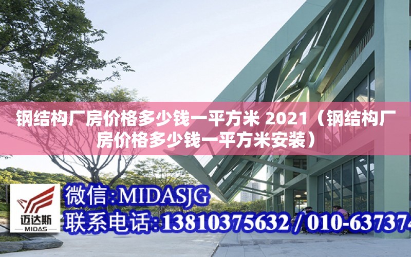 鋼結構廠房價格多少錢一平方米 2021（鋼結構廠房價格多少錢一平方米安裝）