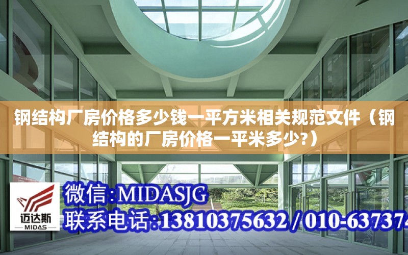 鋼結構廠房價格多少錢一平方米相關規范文件（鋼結構的廠房價格一平米多少?）