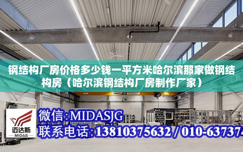 鋼結構廠房價格多少錢一平方米哈爾濱那家做鋼結構房（哈爾濱鋼結構廠房制作廠家）