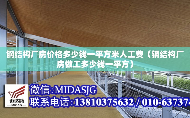 鋼結構廠房價格多少錢一平方米人工費（鋼結構廠房做工多少錢一平方）