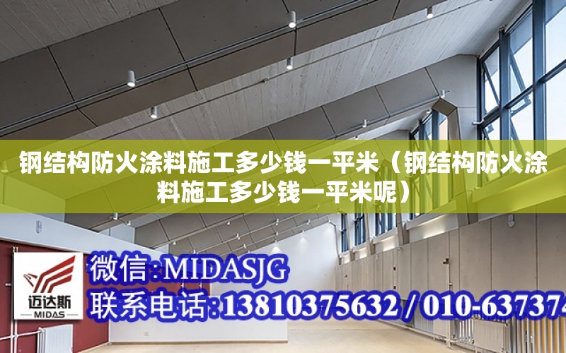 鋼結構防火涂料施工多少錢一平米（鋼結構防火涂料施工多少錢一平米呢）