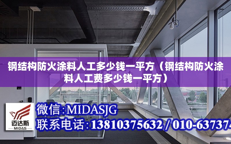 鋼結構防火涂料人工多少錢一平方（鋼結構防火涂料人工費多少錢一平方）