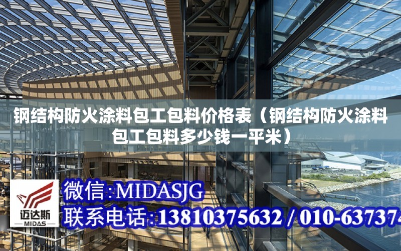 鋼結構防火涂料包工包料價格表（鋼結構防火涂料包工包料多少錢一平米）