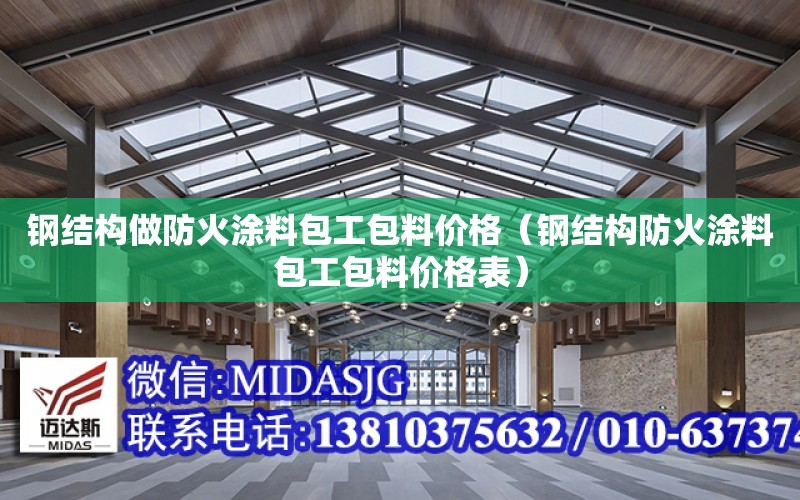 鋼結構做防火涂料包工包料價格（鋼結構防火涂料包工包料價格表）