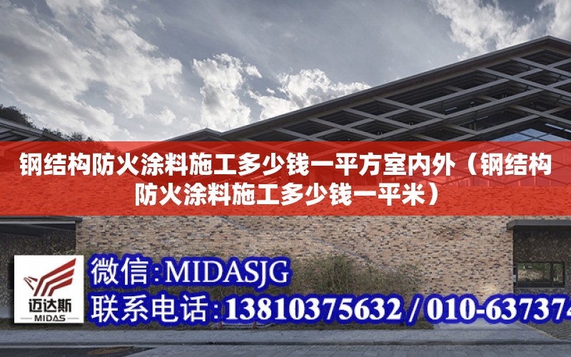 鋼結構防火涂料施工多少錢一平方室內外（鋼結構防火涂料施工多少錢一平米）