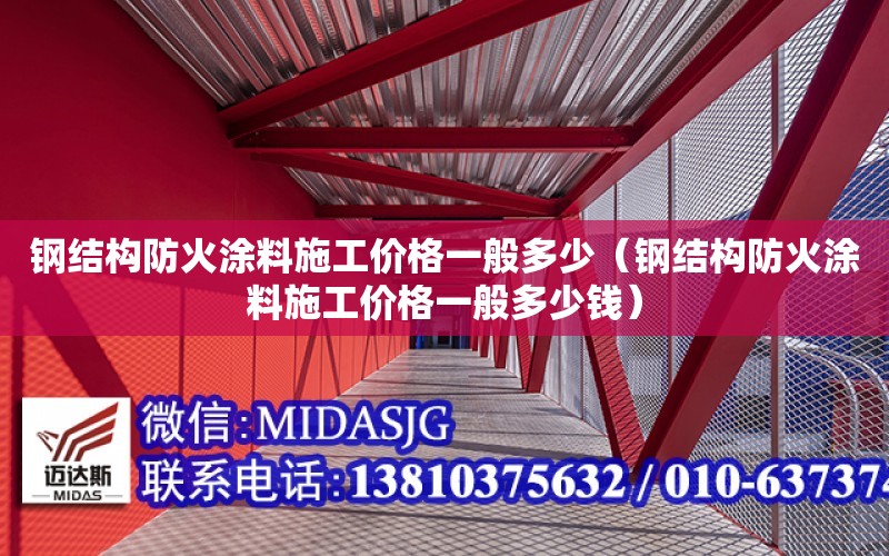 鋼結構防火涂料施工價格一般多少（鋼結構防火涂料施工價格一般多少錢）