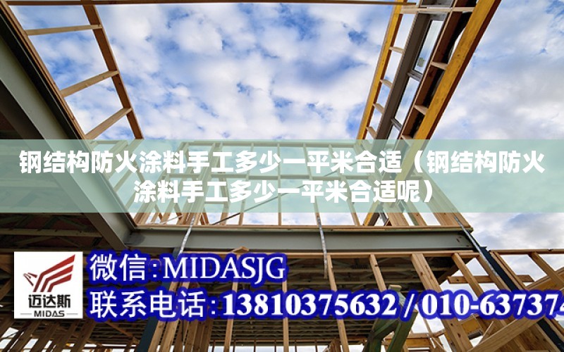 鋼結構防火涂料手工多少一平米合適（鋼結構防火涂料手工多少一平米合適呢）