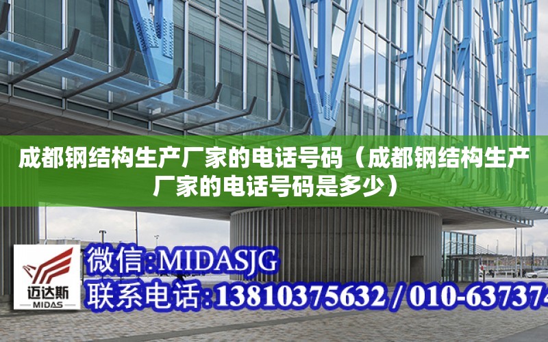 成都鋼結構生產廠家的電話號碼（成都鋼結構生產廠家的電話號碼是多少）