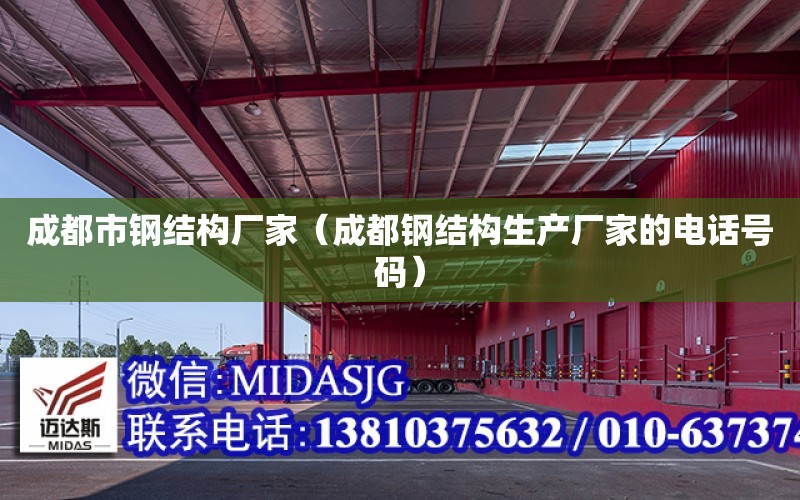 成都市鋼結構廠家（成都鋼結構生產廠家的電話號碼）