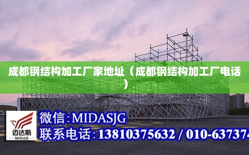 成都鋼結構加工廠家地址（成都鋼結構加工廠電話）