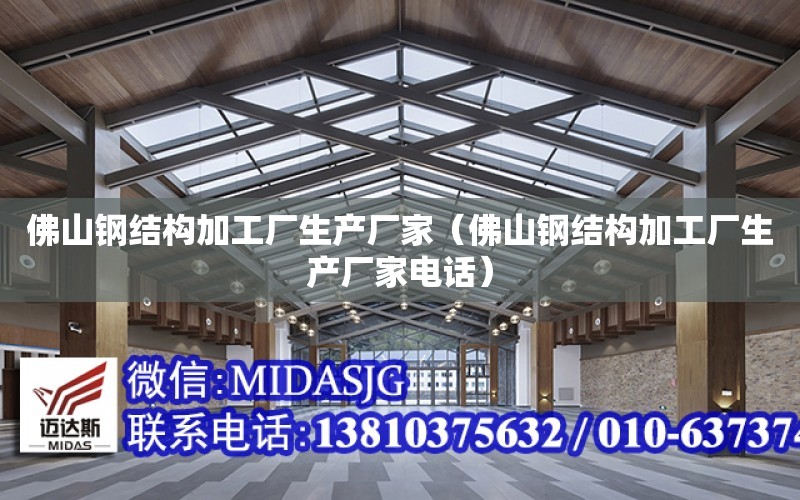 佛山鋼結構加工廠生產廠家（佛山鋼結構加工廠生產廠家電話）