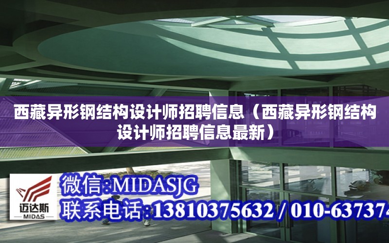 西藏異形鋼結構設計師招聘信息（西藏異形鋼結構設計師招聘信息最新）